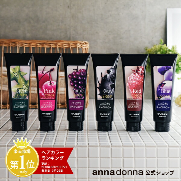 楽天市場 エブリ カラートリートメント ラージサイズ 260g アンナドンナ Annadonna Every ヘアカラートリートメント アッシュ ピンク 青 レッド グレー ヘアカラー トリートメント カラー ブルー 白髪 赤 紫 ヘア 白髪染め セルフカラー セルフ おひとり様1日各色10