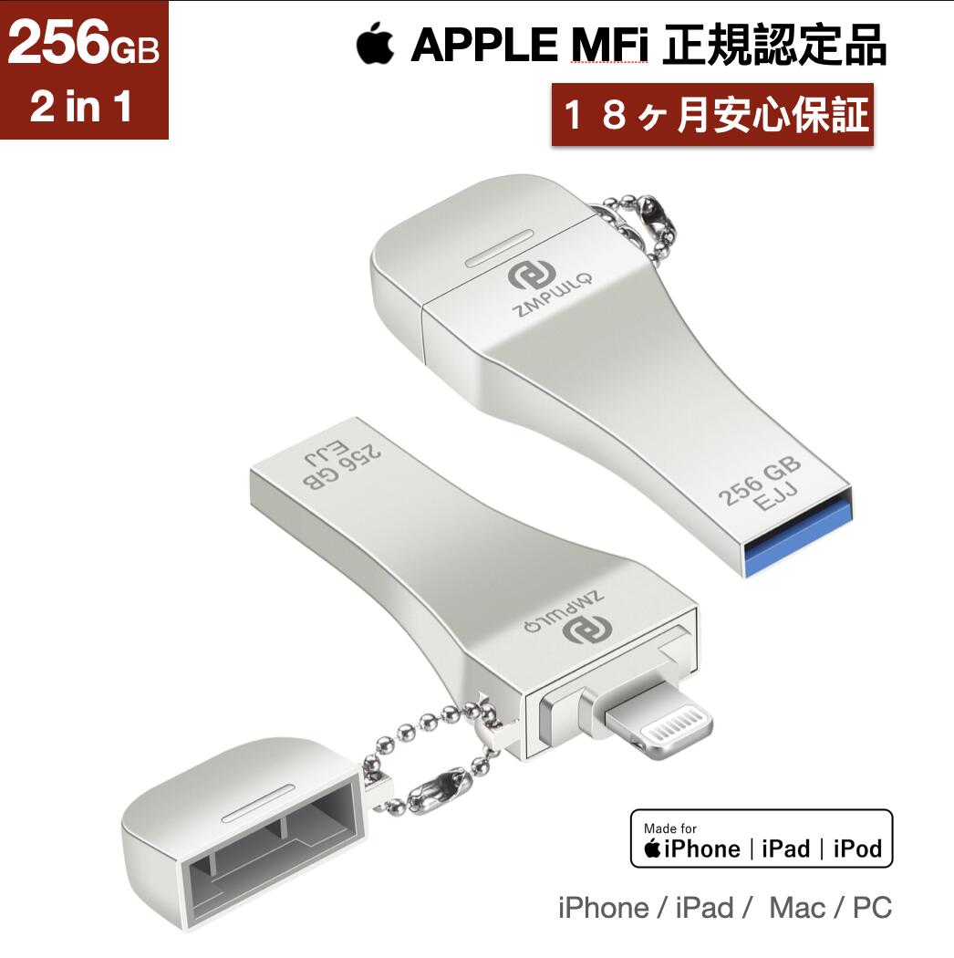代引可】 iPhone対応 USBメモリ 256GB