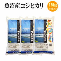 魚沼産コシヒカリ15kg(5kgｘ3袋)令和元年産お中元 お歳暮 ギフト