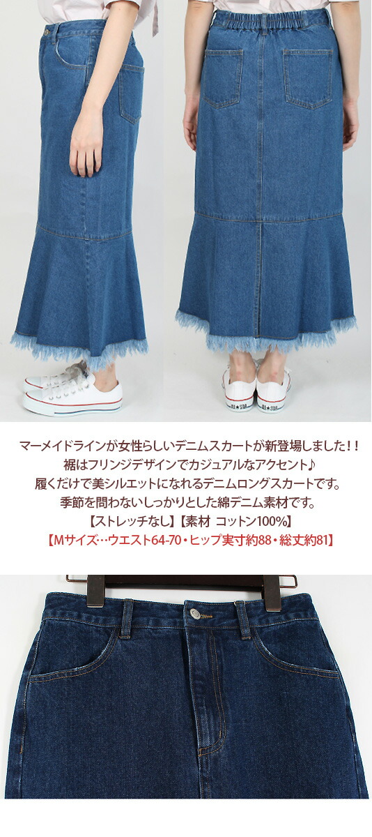 楽天市場 3色 裾フリンジ マーメイドラインデニムロングスカート しっかりデニム素材の美シルエットスカート レディース 婦人服 ボトムス ジーンズ マキシ 綿デニム 春物 秋物 冬物 セレクトショップ Anna アンナ