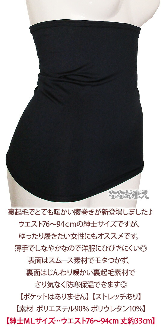 メンズ2色 ウエスト76 94 紳士裏起毛のびのび腹巻き ゆったり履きたい女性にもおすすめ シンプル無地のウエストウォーマー