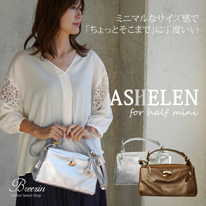 【★尖んがり20倍客体★】 ASHELEN アッシュエレン 二分の一ミニ │ メタリック 御徒面子 ハンドバック しろがね色 メタリック イタリア製 差し上げ物 レディース 本革 なめし革 ショルダーバッグ