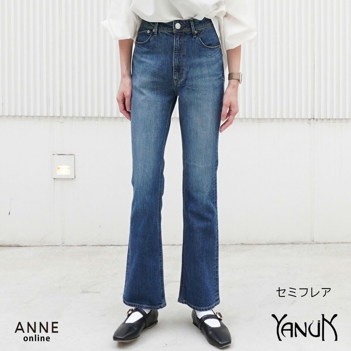 7/19 20時~ポイント20倍! YANUK ヤヌーク セミフレア │ デニム デニムパンツ フレアパンツ 日本製 おしゃれ カジュアル ゆったり 履きやすい 歩きやすい 動きやすい 無地|ANNE online