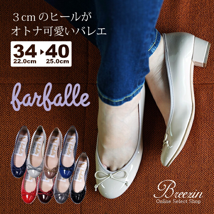【★尖んがり20倍客体★】 ファルファーレ farfalle  3糎踵 シュロの葉バレー │ 撥水 日本製  パンプス 座布団 シュロの葉 ラウンドトゥ エナメル 一方ならずない パステル色の 靴擦れしない 幅ひろい