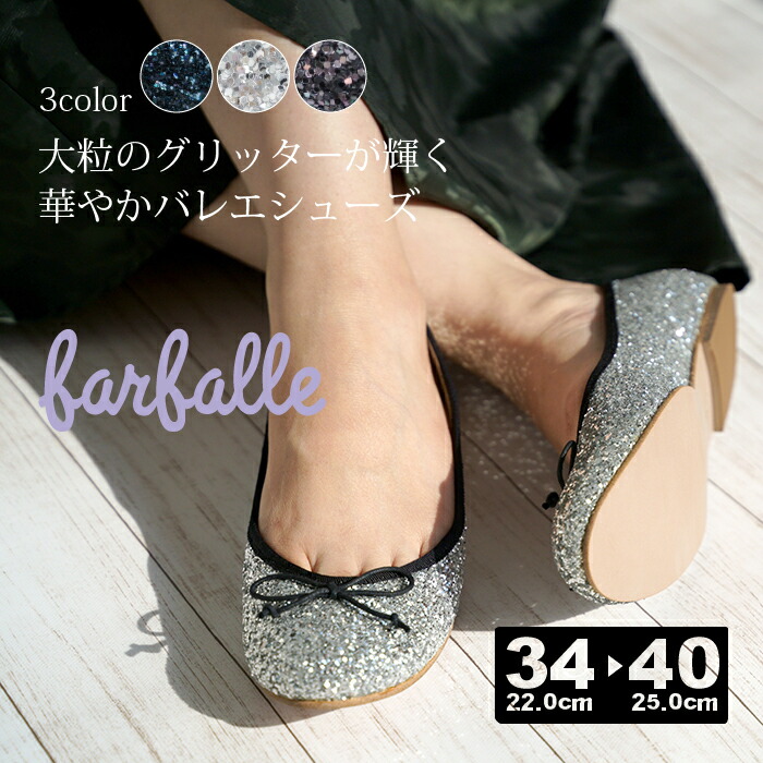 【★尖んがり20倍客体★】 ファルファーレ farfalle 大粒グリッター │ 排球シューズ  日本製 排球シューズ パンプス 置き目踵 座蒲団 シュロの葉 ラウンドトゥ エナメル 幅ひろい 一方ならずない