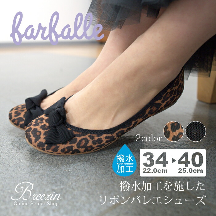 【★尖んがり20倍客体★】 FF243L214A ファルファーレ farfalle シュロの葉付 撥水 │ 撥水 バレーシューズ 日本製 パンプス 平べったい 座布団 ヒョウ柄 レディース シュロの葉 ラウンドトゥ 幅ひろい 一方ならずない パステル色の