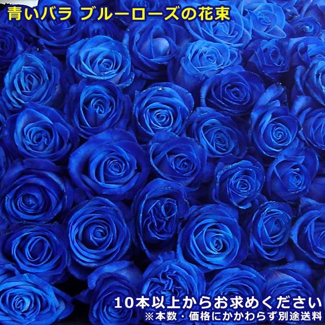 楽天市場 青色のバラ ブルーローズ 結婚祝い 誕生日 ホワイトデー いつもアンのお花屋さん