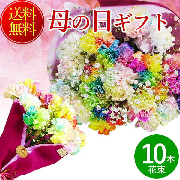 【母の日ギフト 母の日 プレゼント】テレビで紹介されたレインボーカーネーションの花束10本