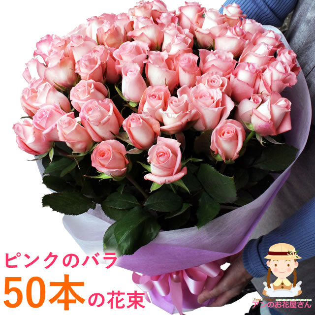 楽天市場 お誕生日 バラ 花束 お買い得 ピンクバラ50本の花束 女性 ギフト 花 ギフト 誕生日 プレゼント 記念日 お祝い お見舞い 結婚祝 いつもアンのお花屋さん