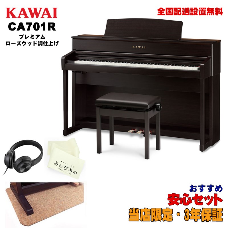 特別訳あり特価】 KAWAI カワイ CA701R プレミアムローズウッド調