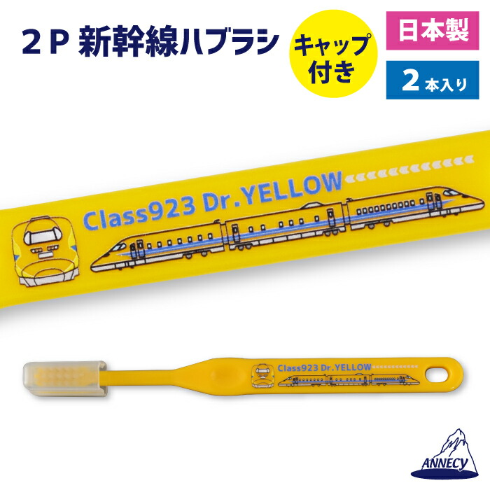楽天市場】【ケース付新幹線ハブラシセット(923系ドクターイエロー