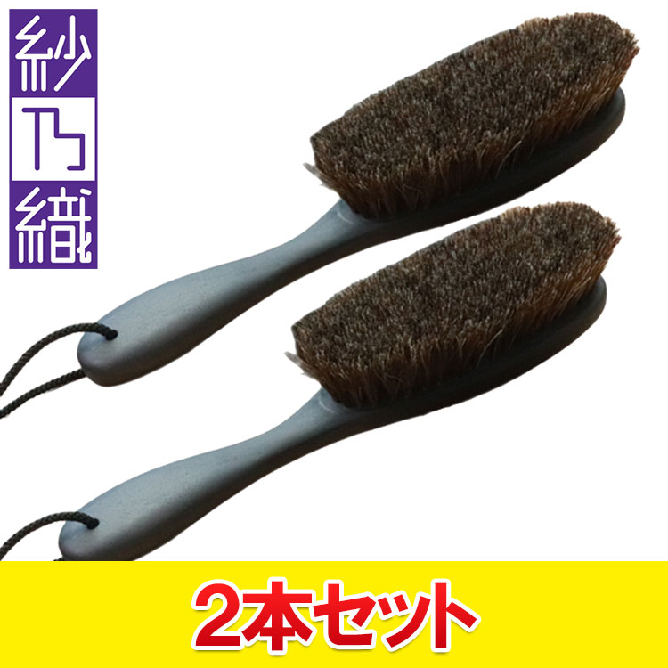 2本仕掛ける サノハタ 毛はらい お召しもの毛はらい 生まれながら馬毛 上衣 カシミール 日本製 Sanohata Brush  紗乃織刷子