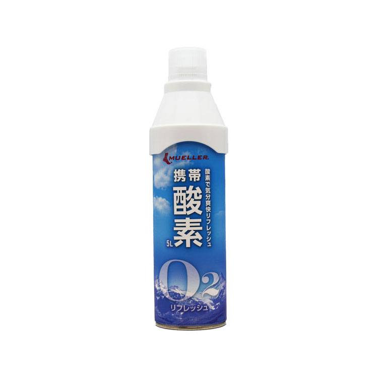 楽天市場】【10本セット】ミューラー 携帯酸素 5L 酸素吸引 登山