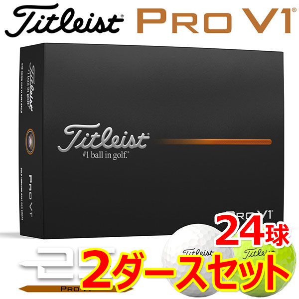 【お買い物マラソンMAX3,500円OFFクーポン発行中!!有効期間:4/14(火)20:00～4/17(金)09:59迄】【2ダースセット】まとめ買い タイトリスト プロ V1 ゴルフボール 2ダース 24球入り 日本正規品 2025モデル GBDSET