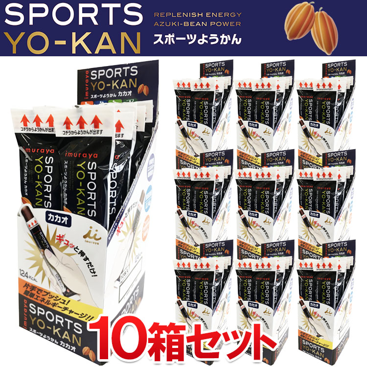 日本全国送料無料 井村屋 スポーツようかん カカオ 10本入り×10箱セット 合計100本 fucoa.cl