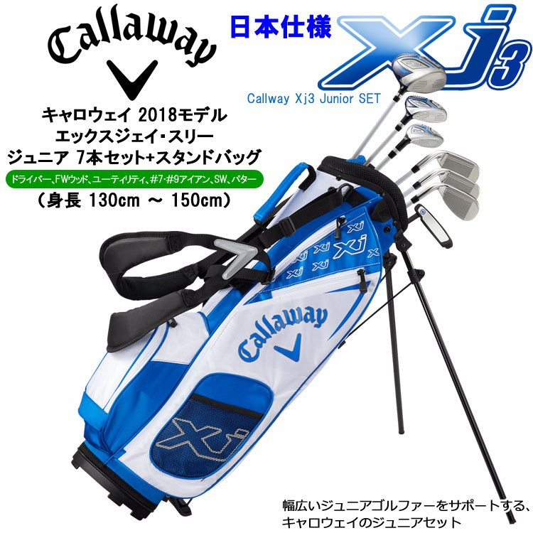 話題の人気 キャロウェイ Xj 3 ジュニアセット 子供用 ゴルフクラブ 7本セット スタンドバッグ 日本正規品 propcrowdy.com