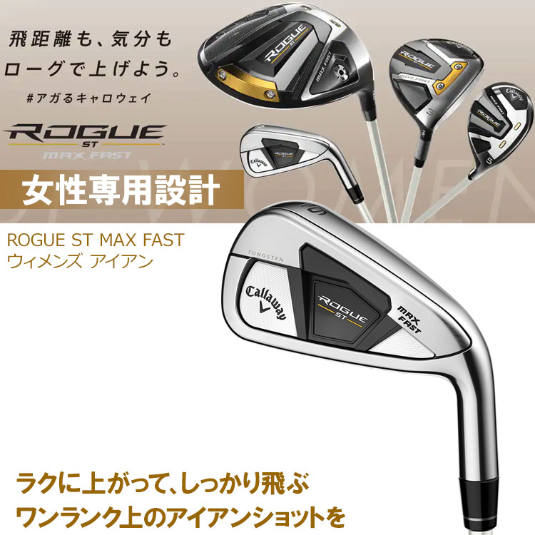 キャロウェイレディースローグSTマックスファストアイアン5本セットROGUESTMAXFAST日本仕様2022