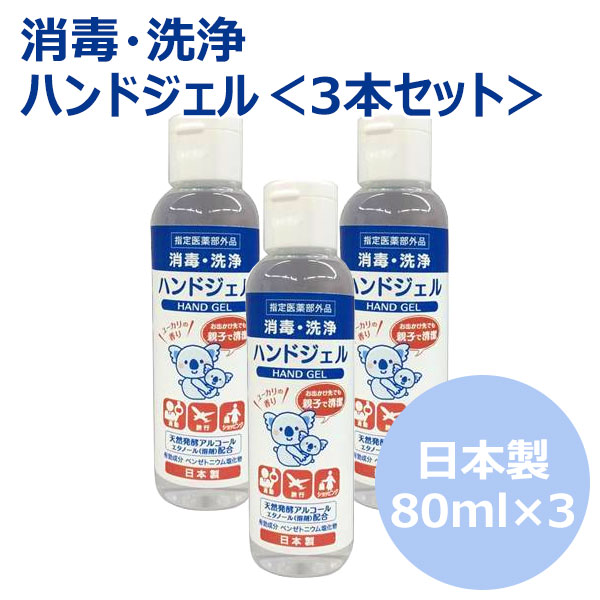 楽天市場 ゆうパケット配送 3本セット ハンドジェル El 80ml 消毒ジェル 除菌ジェル アルコール消毒 エタノール アネックススポーツ