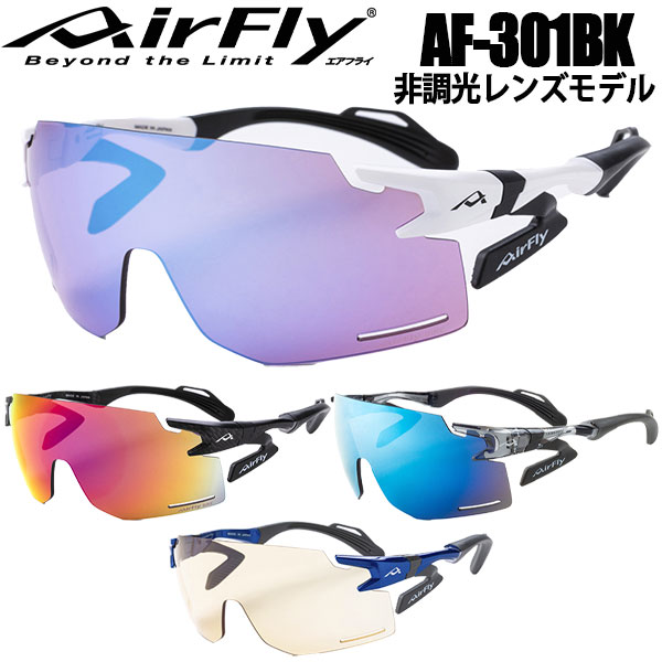 【お買い物マラソンMAX3,500円OFFクーポン発行中!!有効期間:4/14(火)20:00～4/17(金)09:59迄】Air Fly エアフライ AF-301BK 非調光レンズモデル サングラス ユニセックス