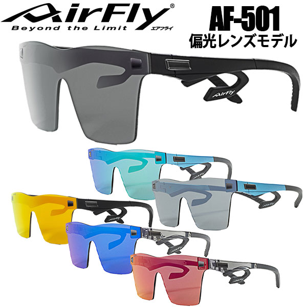 【先着順!!期間限定MAX3,500円OFFクーポン発行中!!有効期間:4/6(月)00:00～4/12(日)23:59迄】Air Fly エアフライ AF-501 フラットタイプ 偏光レンズモデル スポーツカジュアル サングラス ユニセックス
