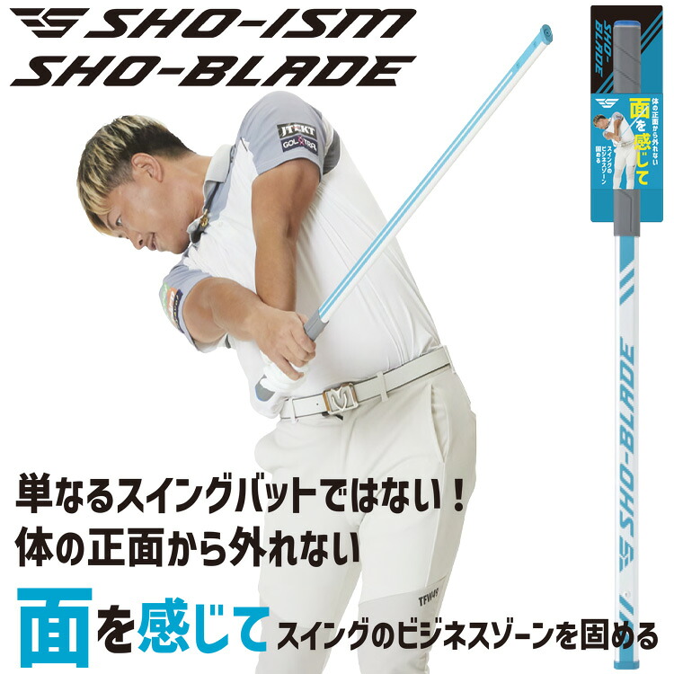 【お買い物マラソンMAX3,500円OFFクーポン発行中!!有効期間:4/14(火)20:00~4/17(金)09:59迄】SHO-ISM SHO-BLADE ショウ-ブレイド SI-01 スイング練習器 2025モデル