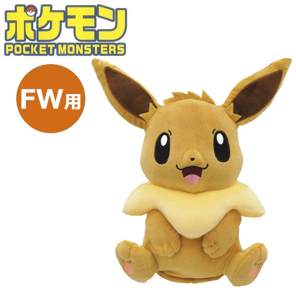 【先着順!!期間限定MAX3,500円OFFクーポン発行中!!有効期間:4/6(月)00:00～4/12(日)23:59迄】ポケモン ヘッドカバー フェアウェイウッド用 イーブイ PMHF002 キャラクターグッズ