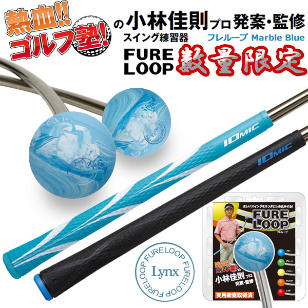 ギフ_包装 数量限定品 リンクスゴルフ フレループ マーブルブルー FURE LOOP MarbleBlue スイング練習器 fucoa.cl