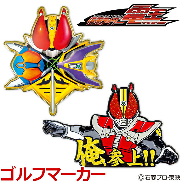 メール便配送 仮面ライダー電王 ゴルフマーカー KRM006 キャラクターグッズ 公式グッズ画像