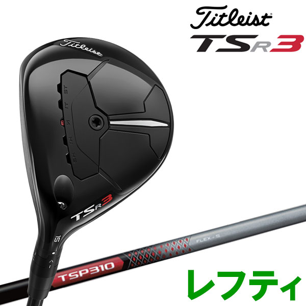 タイトリスト TSR3 フェアウェイウッド レフティ Titleist 2022年モデル 日本仕様 【SALE／88%OFF】