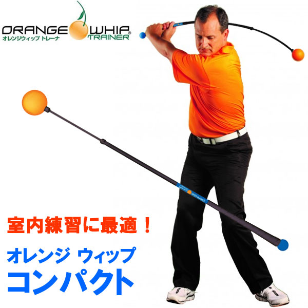 半額SALE／ 室内練習に最適サイズ オレンジウィップ ORANGE WHIP トレーナ コンパクト スイング練習器 日本正規品 fucoa.cl