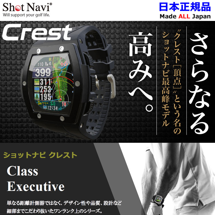 全品送料無料 一部地域 商品除く ショットナビ ゴルフ クレスト 腕時計型gpsナビ Shot Navi Crest 21モデル