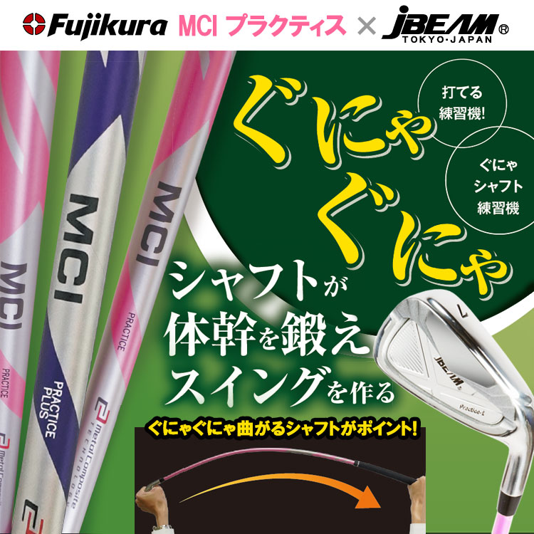 MCIプラクティス アイアン ＃7 Fujikura JBEAM コラボ トレーニング 