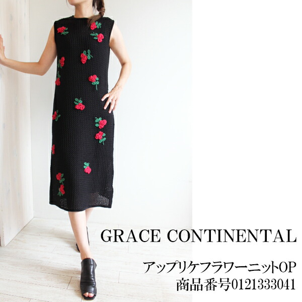 Grace Continental アップリケフラワーニットワンピース グレースコンチネンタル 送料無料 21aw インスタ Psicologosancora Es