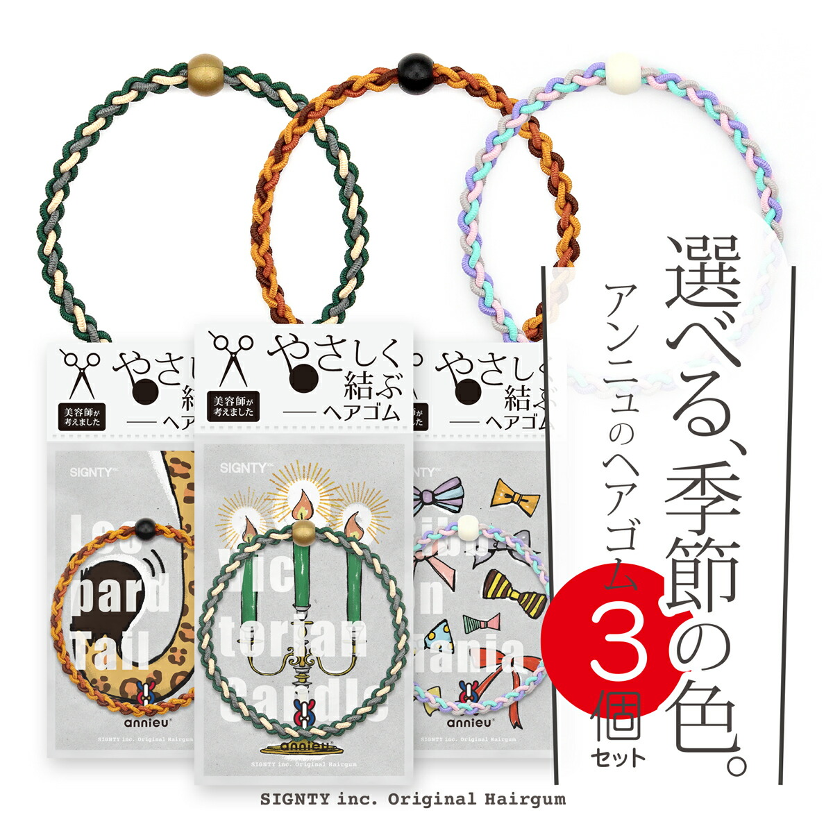 楽天市場】ヘアゴム アンニュ | 2025 秋冬 限定カラー 3色 セット