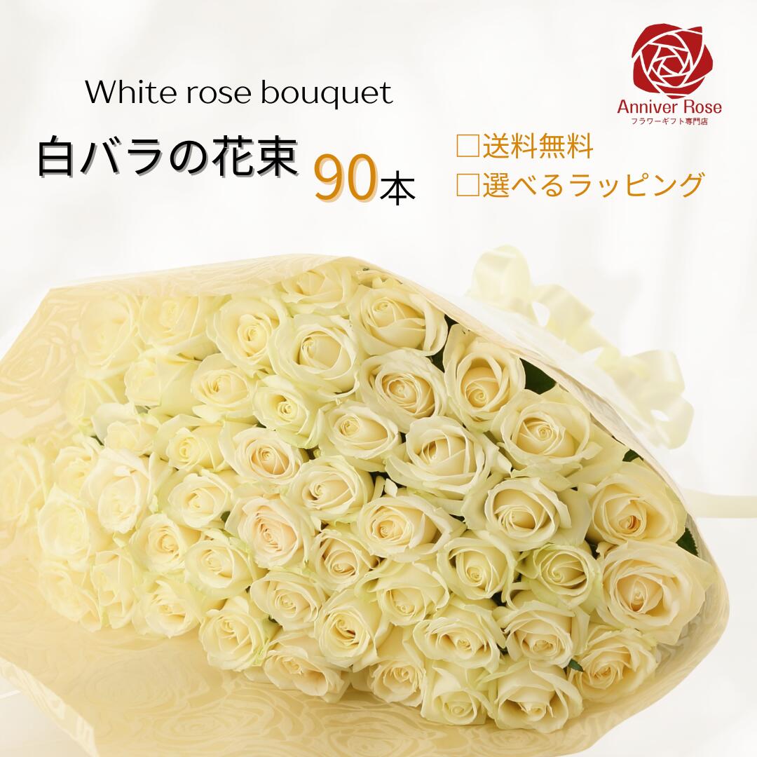 バラ 花束 送料無料 白バラ 花束 白バラの花束 フラワー ギフト お祝い 薔薇 20本 30本 40本 50本 60本 90本 108本 誕生日 結婚記念日 還暦 プロポーズ クリスマス 成人式 バレンタイン ホワイトデー バラ花束 バラ 薔薇の花束 土曜日発送｜フラワーショップ Anniver Rose