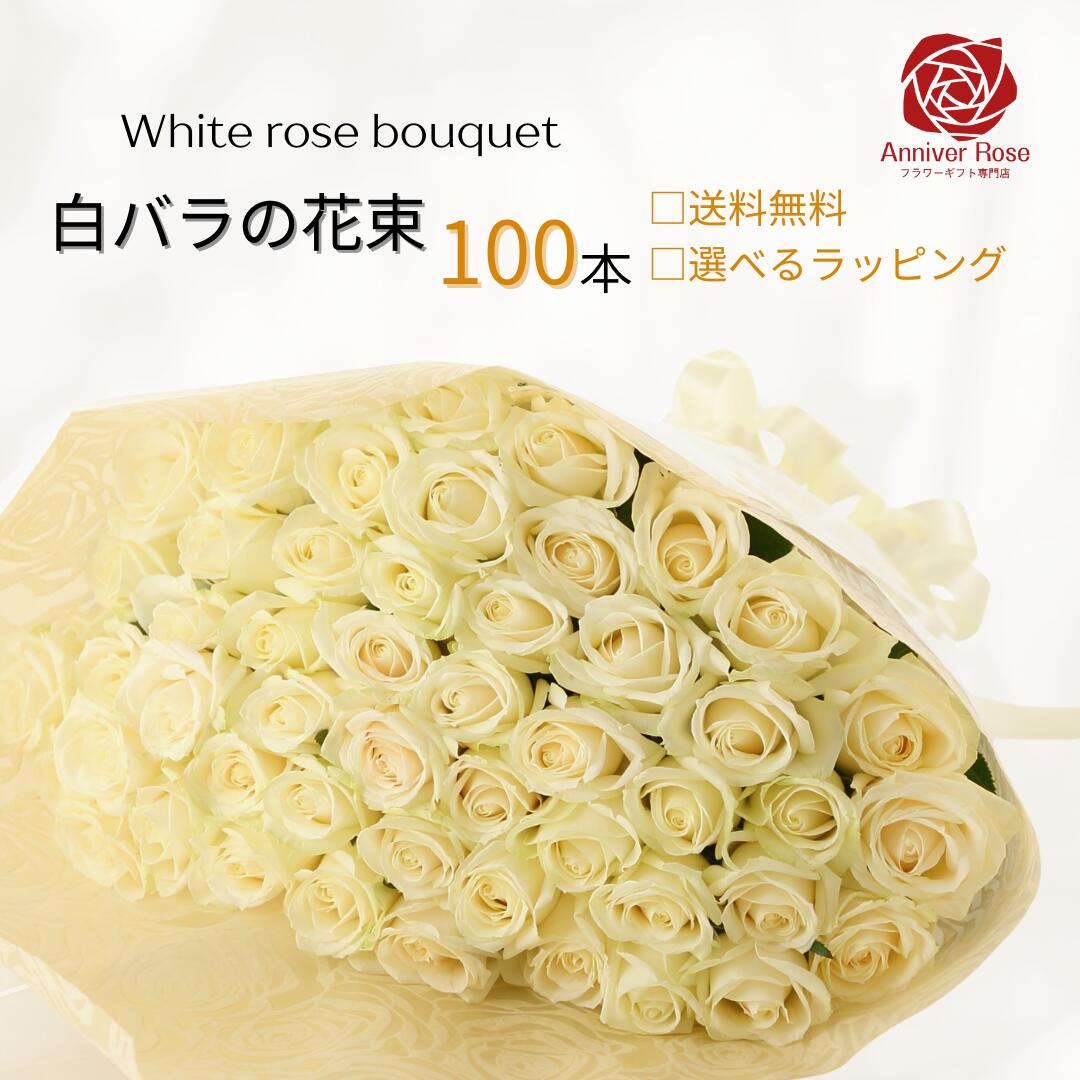 バラ 花束 送料無料 白バラ 花束 白バラの花束 フラワー ギフト お祝い 薔薇 20本 30本 40本 50本 60本 90本 108本 誕生日 結婚記念日 還暦 プロポーズ クリスマス 成人式 バレンタイン ホワイトデー バラ花束 バラ 薔薇の花束 土曜日発送|フラワーショップ Anniver Rose
