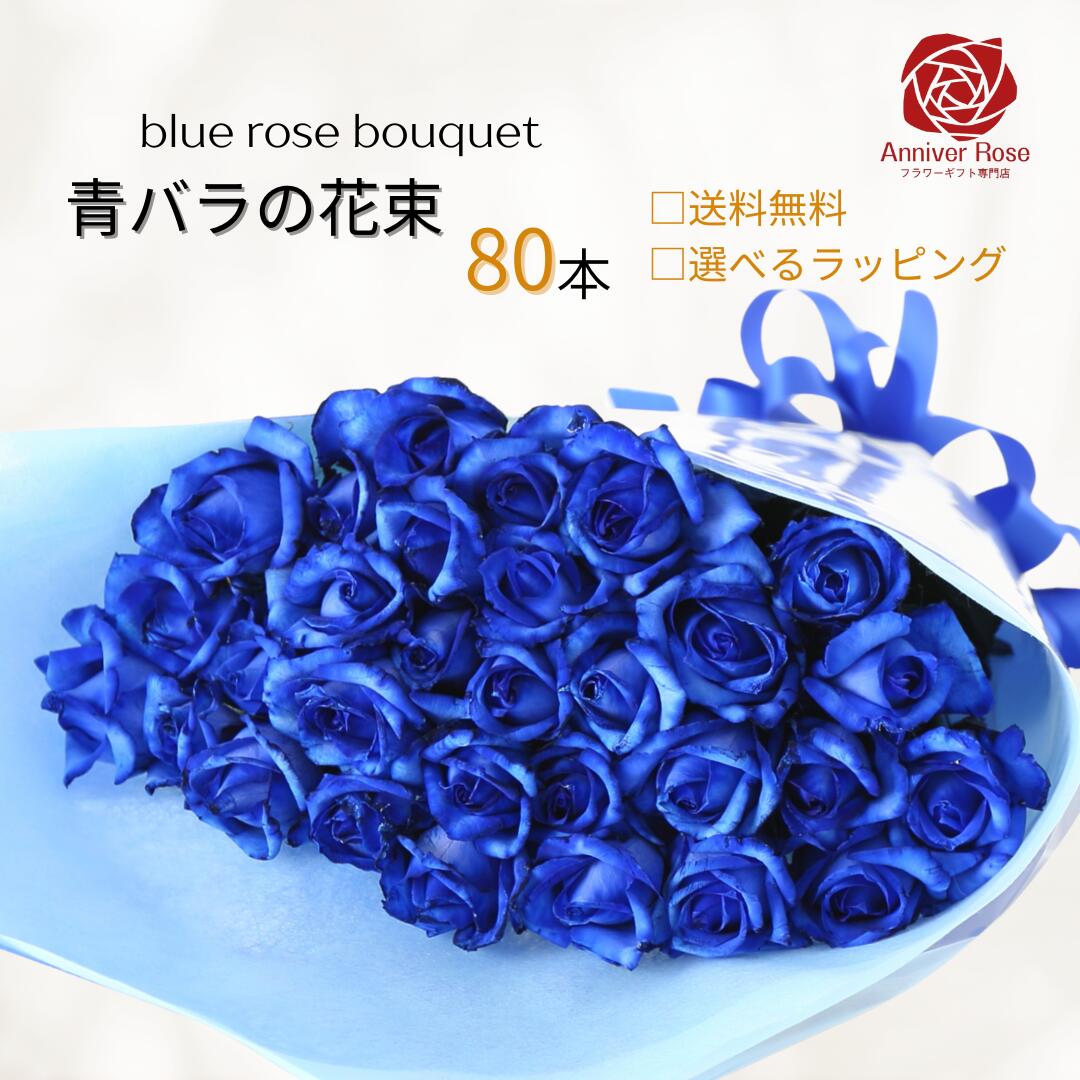 バラ 花束 【本数が選べる花束】 青いバラ ブルーローズ 花束 フラワー ギフト お祝い 薔薇 20本 30本 50本 60本 100本 108本 誕生日 結婚記念日 記念日 プロポーズ 母の日 入学祝い 父の日 バラの花束 バラ 薔薇の花束 薔薇花束 土曜日発送 送料無料｜フラワーショップ Anniver Rose 35,464円