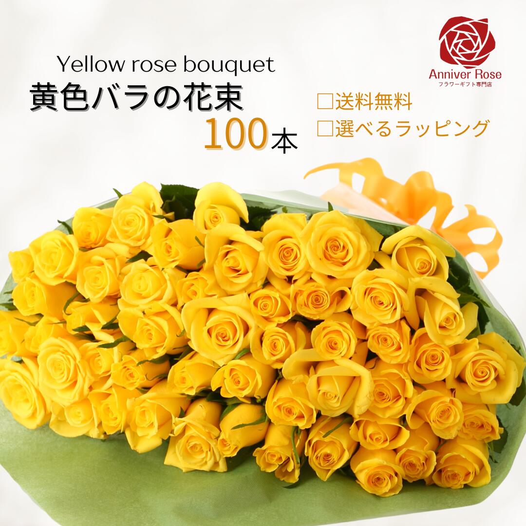 バラ 花束 黄色 【本数が選べる花束】薔薇 生花 黄色バラ ギフト 【送料無料】お祝い 薔薇 20本 30本 50本 60本 100本 108本 敬老の日 入学祝い 父の日 誕生日 結婚 記念日 還暦 プロポーズ バラ 薔薇の花束 土曜日発送 本数指定|フラワーショップ Anniver Rose
