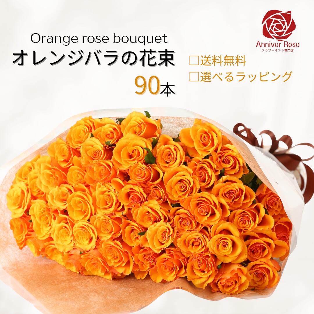 バラ 花束 オレンジバラの花束 カスミ草 追加 オレンジバラ 生花 バラ 薔薇 ギフト お祝い 薔薇 【送料無料】90本 誕生日 結婚記念日 敬老の日 入学祝い 卒業祝い 退職祝い父の日 クリスマス|フラワーショップ Anniver Rose