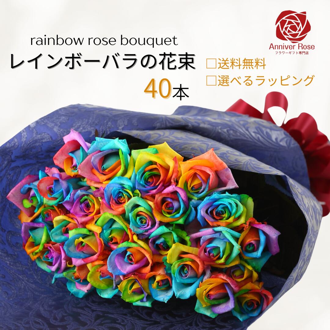 バラ 花束 レインボーローズ花束 レインボーローズ 虹色 花束 フラワー ギフト お祝い 薔薇 30本 40本 50本 60本 108本 誕生日 結婚記念日 プロポーズ クリスマス ホワイトデー 母の日 マザーズ バースディ 送料無料|フラワーショップ Anniver Rose