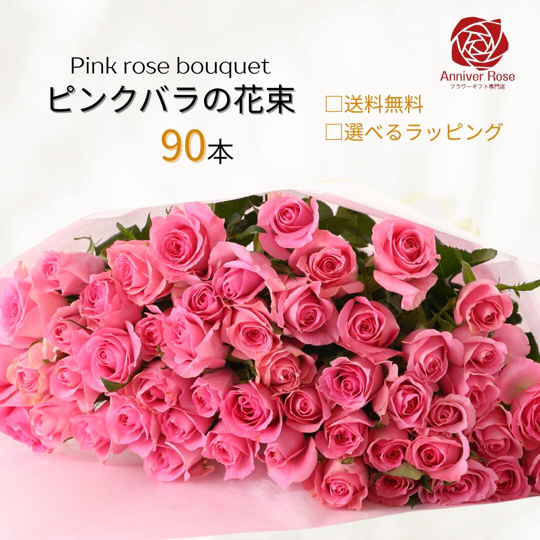 バラ 花束 送料無料 ピンクバラ 花束 赤バラの花束 フラワー ギフト お祝い 薔薇 20本 30本 50本 60本 100本 108本 誕生日 結婚記念日 還暦 プロポーズ クリスマス 成人式 バレンタイン ホワイトデー バラ花束 バラ 薔薇の花束 土曜日発送|フラワーショップ Anniver Rose