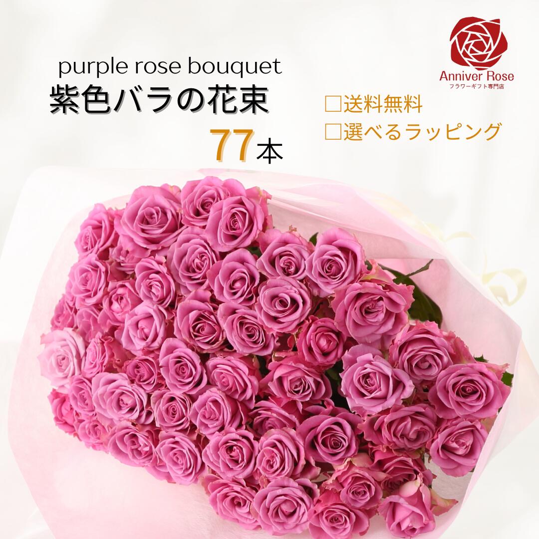バラ 花束 紫色バラ 【送料無料】 バラ 薔薇 生花 花束 赤バラ ピンクバラ 紫バラ 紫色 ギフト お祝い 薔薇 20本 30本 50本 60本 70本 77本 80本 88本 99本 100本 誕生日 結婚記念日 敬老の日 長寿 喜寿 米寿 御祝 クリスマス 成人式|フラワーショップ Anniver Rose