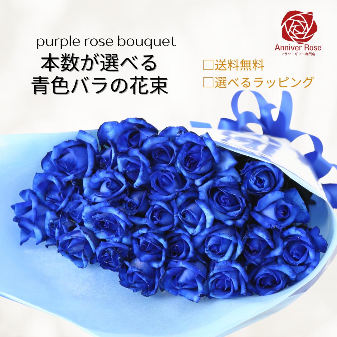 楽天市場】バラ 花束 【本数が選べる花束】 青いバラ ブルーローズ