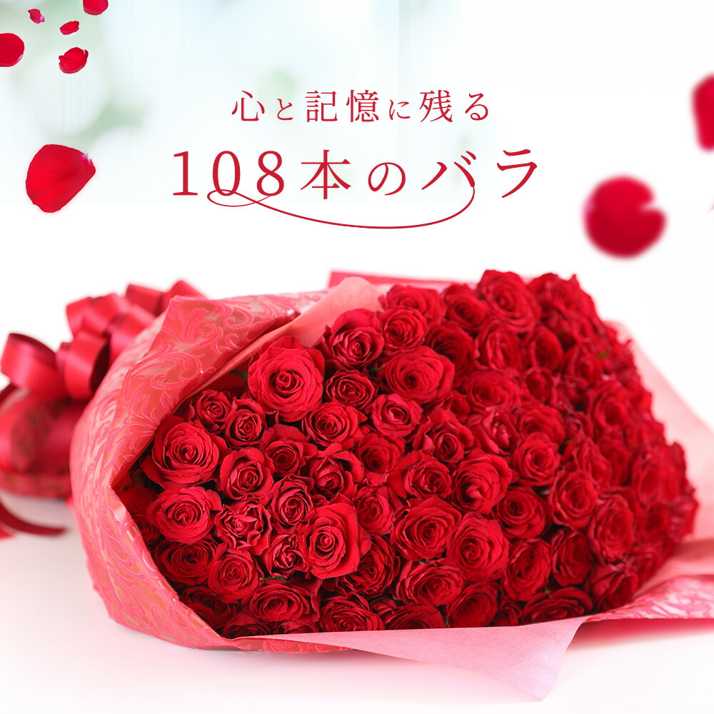 【6/11まで！SS制限事項クーポン券あり】薔薇 胸花 108本 言い入れる 赤薔薇の胸花 赤薔薇 真っ赤薔薇 お花 差し上げ物 祝い事 ローズ お上さん 108本 誕生日 生まれ落ちる日 一緒になる不死化日 還暦 クリスマス 成年者式 バレンタイン 白いことデー 薔薇の胸花 言い寄る  土曜日送りとどける 差し上げ物 貨物輸送無料