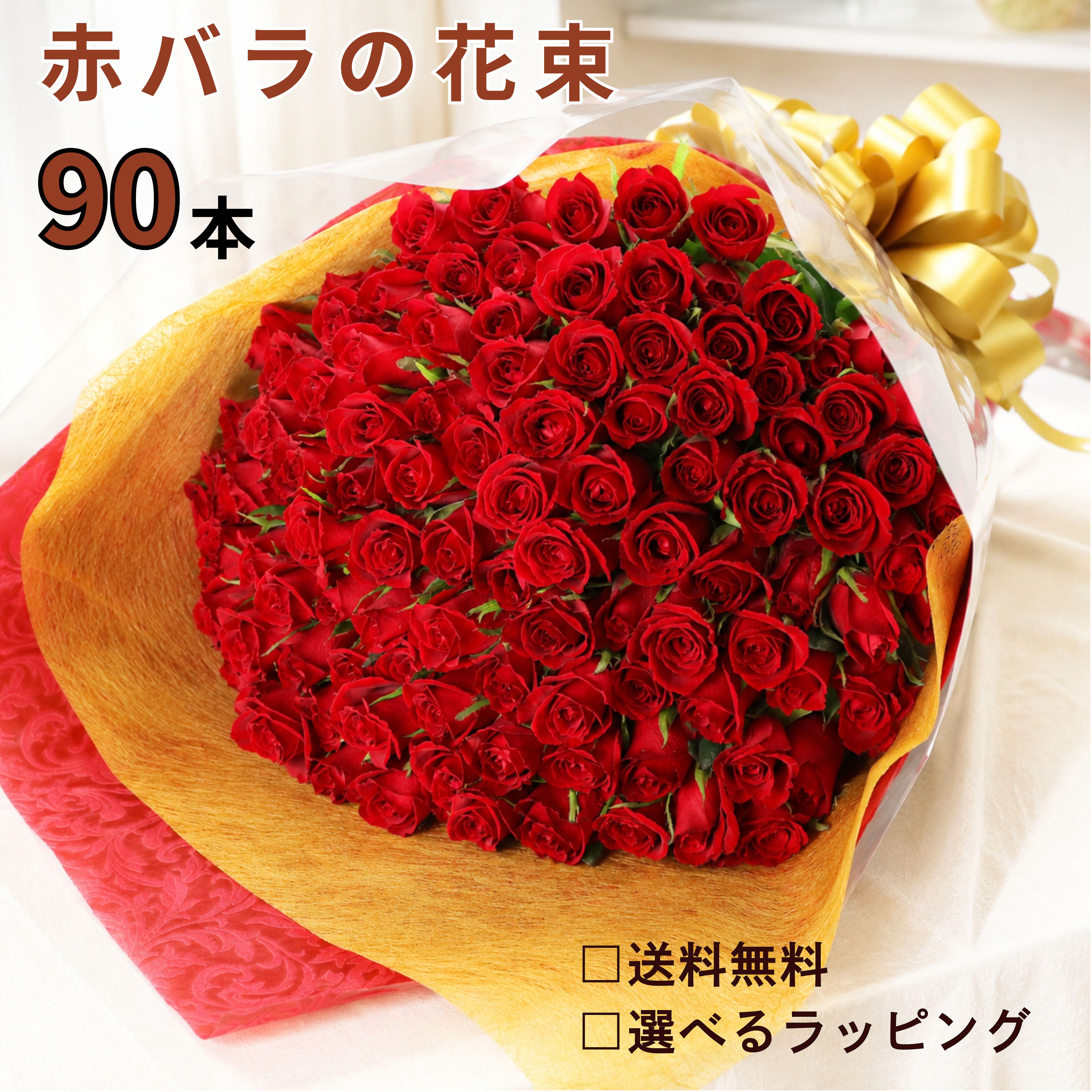 バラ 花束 赤バラの花束 赤バラ 赤いバラ フラワー ギフト お祝い 薔薇 女性 10本 20本 50本 60本 90本 バースデー 誕生日 結婚記念日 還暦 還暦祝 還暦祝い クリスマス 成人式 バラの花束 本数を選べる 土曜日発送 プレゼント 送料無料|フラワーショップ Anniver Rose