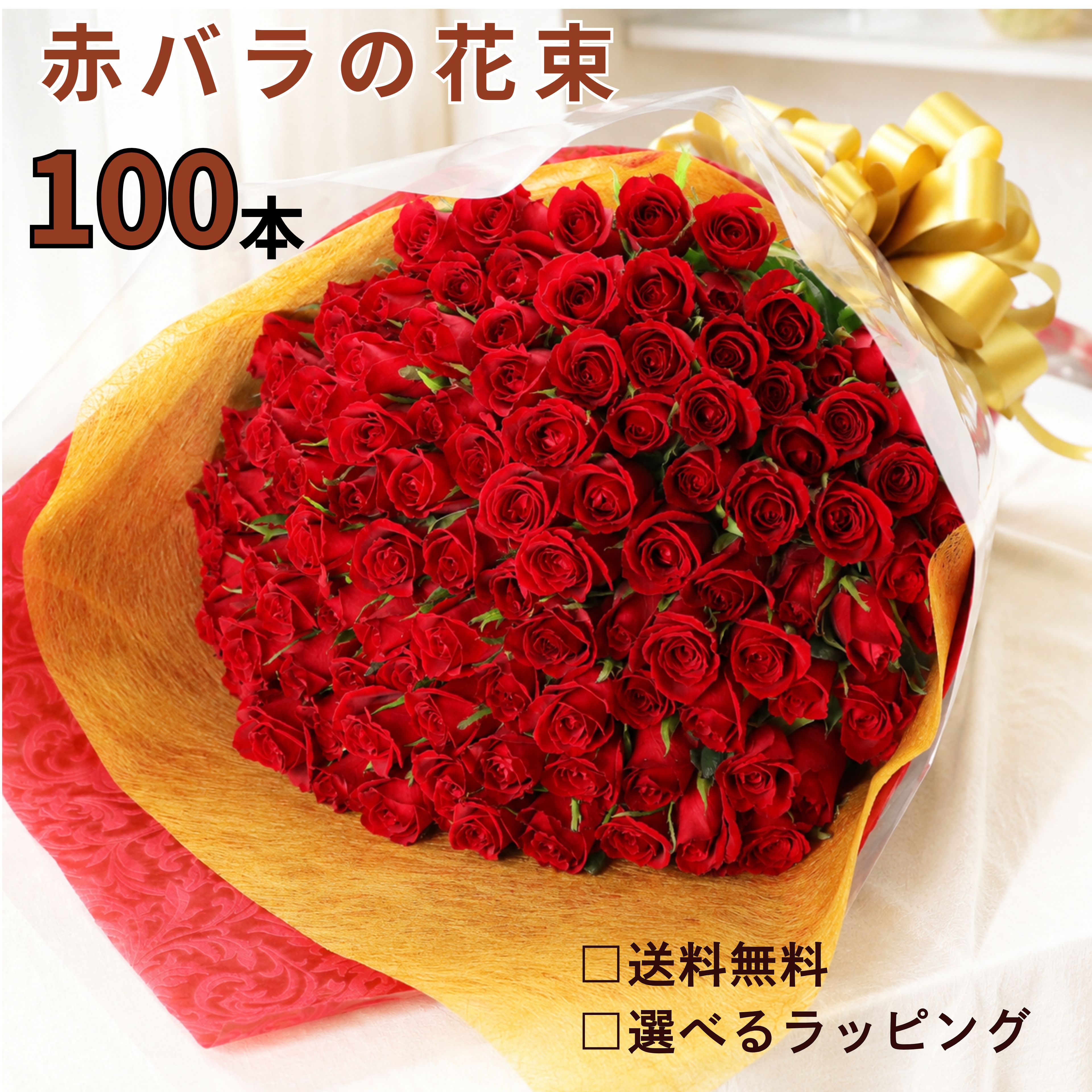 バラ 花束 赤バラの花束 赤バラ 赤いバラ フラワー ギフト お祝い 薔薇 女性 10本 20本 50本 60本 100本 バースデー 誕生日 結婚記念日 還暦 還暦祝 還暦祝い クリスマス 成人式 バラの花束 本数を選べる 土曜日発送 プレゼント 送料無料|フラワーショップ Anniver Rose