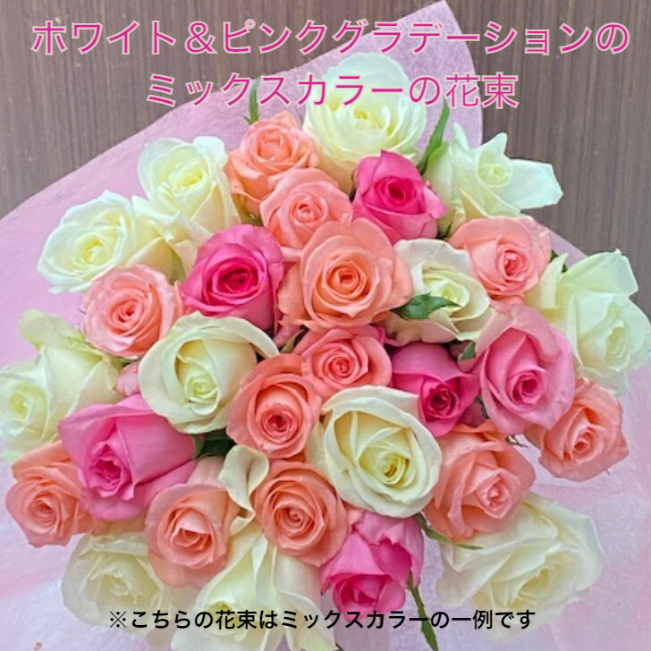 今年も話題の バラ 花束 ミックス色 バラ花束 30本 バラの花束 薔薇花束 お誕生日 記念日 結婚記念日 送別会 お祝い 御祝 敬老の日 母の日 入学祝い  父の日 フラワーギフト 卒業祝い 入社祝い 還暦 発表会 女性 父 母 送料無料 qdtek.vn