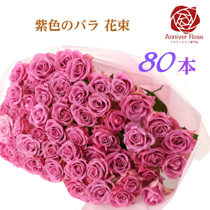 お取り寄せ】 100本 紫色 ギフト 誕生日 80本 成人式 赤バラ 70本 御祝 薔薇 30本 バラ 長寿 60本 米寿 紫色バラ 20本 敬老の日  お祝い 結婚記念日 99本 ホワイトデー 紫バラ 88本 バレンタイン ピンクバラ 50本 喜寿 花束 77本 クリスマス