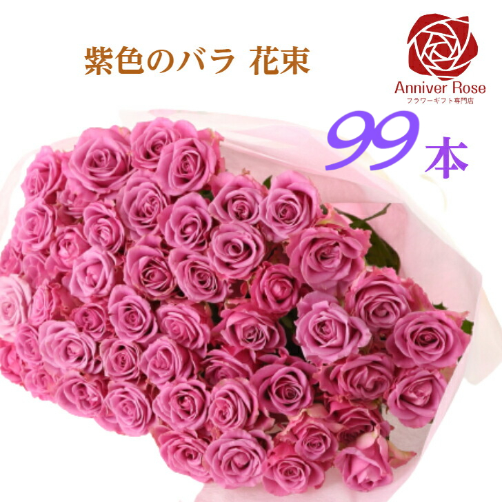 売れ筋ランキングも バラ 花束 紫色バラ 薔薇 生花 赤バラ ピンクバラ 紫バラ 紫色 ギフト お祝い 本 30本 50本 60本 70本 77本 80本 本 99本 100本 誕生日 結婚記念日 敬老の日 長寿 喜寿 米寿 白寿 御祝 クリスマス 成人式