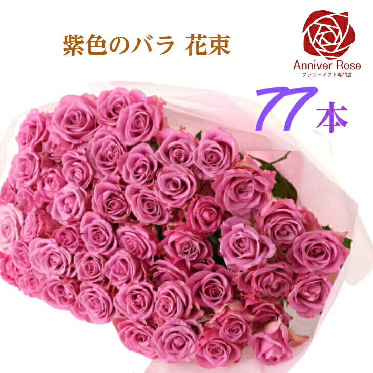 特別セーフ バラ 花束 紫色バラ 薔薇 生花 赤バラ ピンクバラ 紫バラ 紫色 ギフト お祝い 20本 30本 50本 60本 70本 77本 80本  88本 99本 100本 誕生日 結婚記念日 敬老の日 長寿 喜寿 米寿 御祝 クリスマス 成人式 バレンタイン